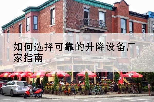 高邮电动升降机厂家-如何选择可靠的升降设备厂家指南
