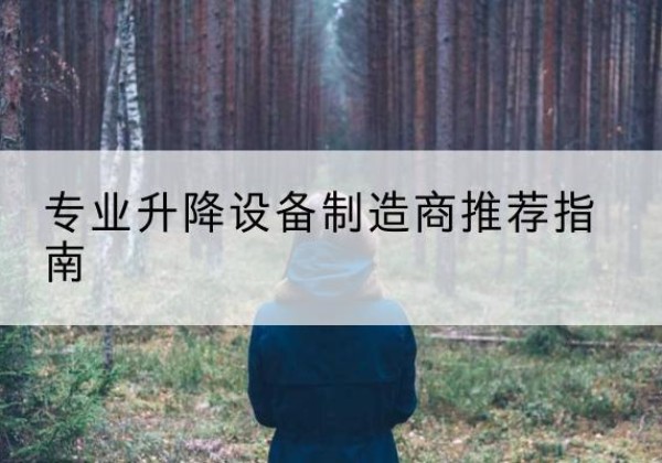 高邮电动剪叉升降平台厂家-专业升降设备制造商推荐指南