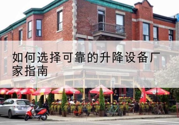 高邮电动升降机厂家-如何选择可靠的升降设备厂家指南